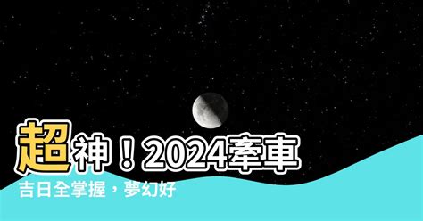 8月牽車 好日子|【牽車的好日子】2024牽車吉日一次看！最強大全農。